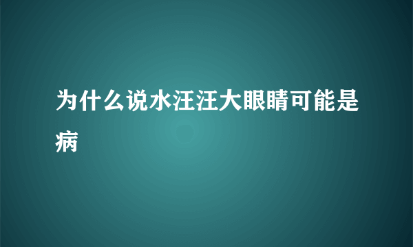 为什么说水汪汪大眼睛可能是病