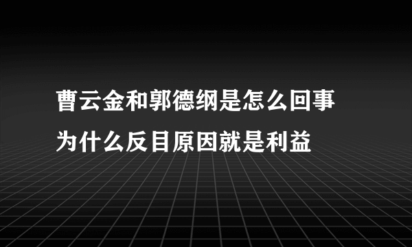 曹云金和郭德纲是怎么回事 为什么反目原因就是利益