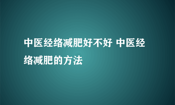 中医经络减肥好不好 中医经络减肥的方法 