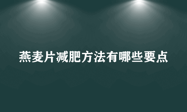 燕麦片减肥方法有哪些要点