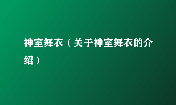 神室舞衣（关于神室舞衣的介绍）