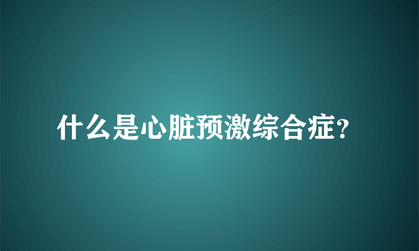 什么是心脏预激综合症？