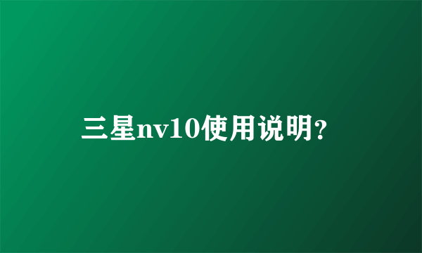 三星nv10使用说明？