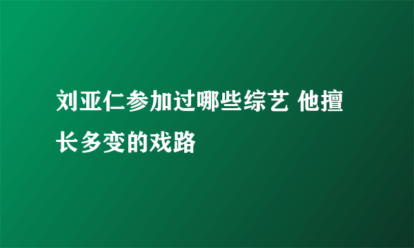 刘亚仁参加过哪些综艺 他擅长多变的戏路