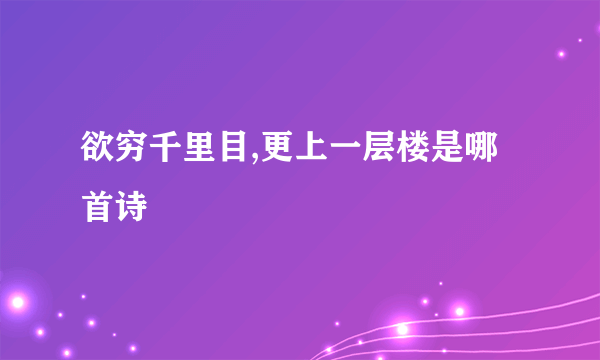 欲穷千里目,更上一层楼是哪首诗