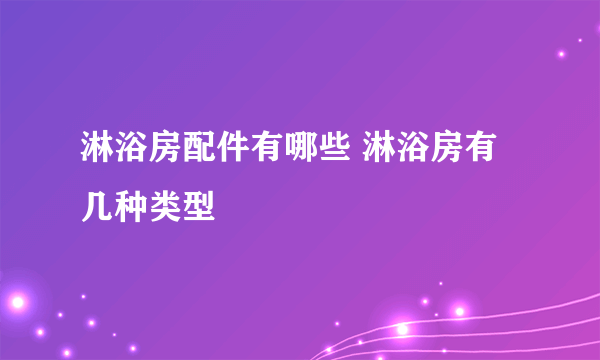 淋浴房配件有哪些 淋浴房有几种类型