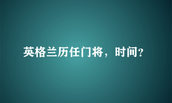 英格兰历任门将，时间？