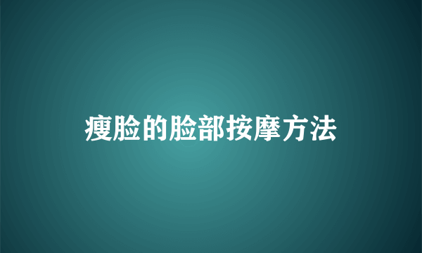 瘦脸的脸部按摩方法