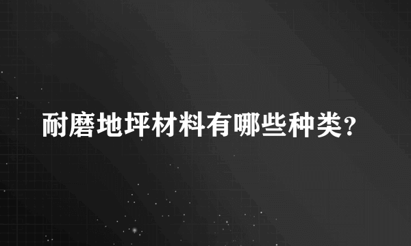 耐磨地坪材料有哪些种类？