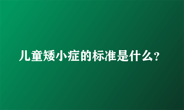 儿童矮小症的标准是什么？