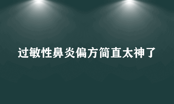 过敏性鼻炎偏方简直太神了