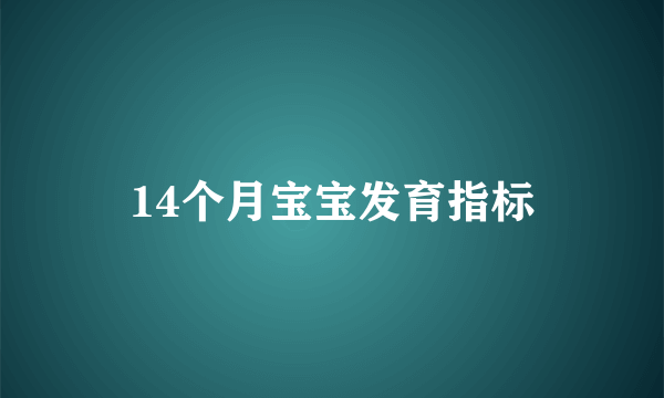 14个月宝宝发育指标