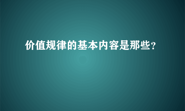 价值规律的基本内容是那些？