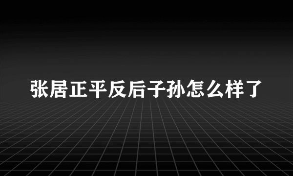 张居正平反后子孙怎么样了