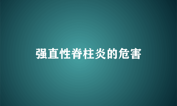 强直性脊柱炎的危害