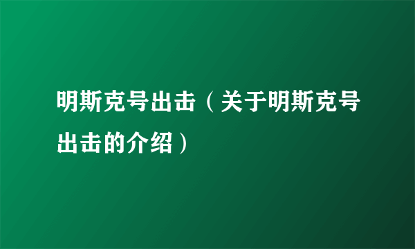 明斯克号出击（关于明斯克号出击的介绍）