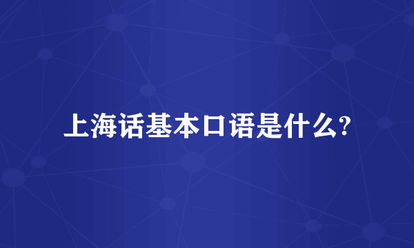 上海话基本口语是什么?