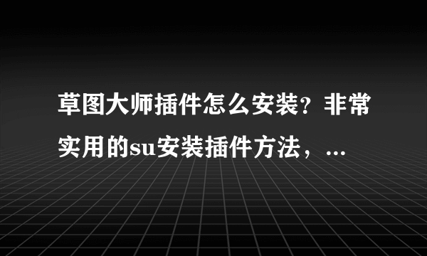 草图大师插件怎么安装？非常实用的su安装插件方法，值得一看