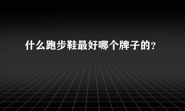 什么跑步鞋最好哪个牌子的？