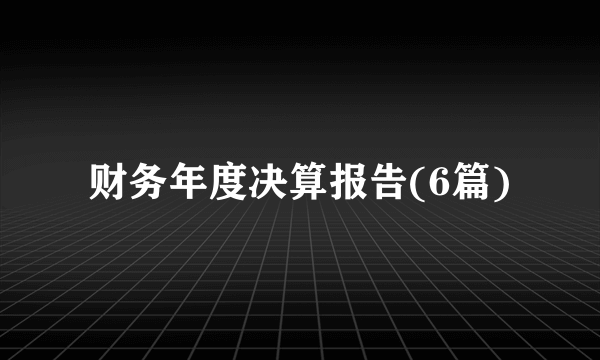 财务年度决算报告(6篇)