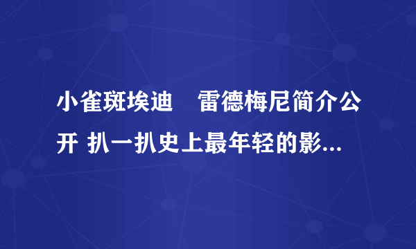 小雀斑埃迪・雷德梅尼简介公开 扒一扒史上最年轻的影帝_飞外网