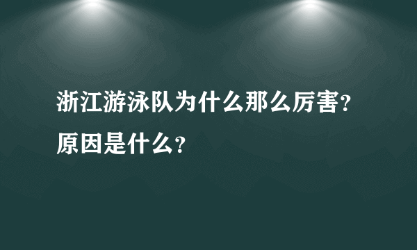 浙江游泳队为什么那么厉害？原因是什么？