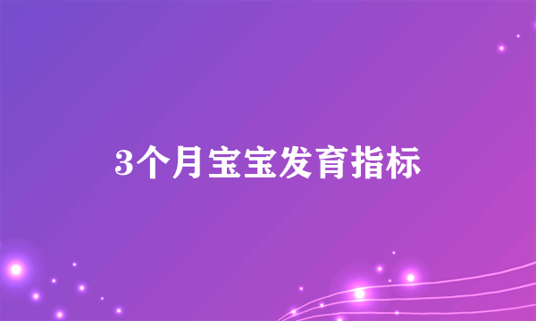 3个月宝宝发育指标