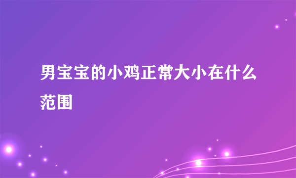 男宝宝的小鸡正常大小在什么范围