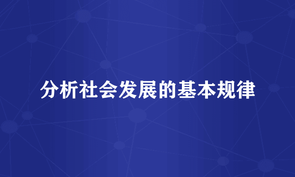 分析社会发展的基本规律