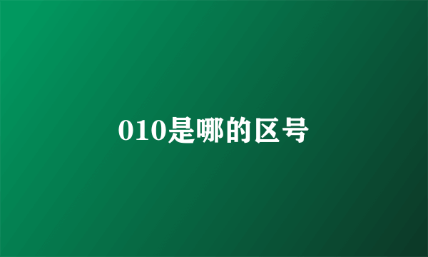 010是哪的区号