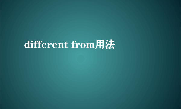 different from用法