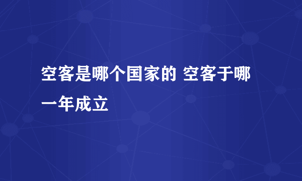 空客是哪个国家的 空客于哪一年成立