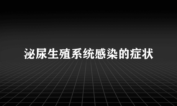 泌尿生殖系统感染的症状