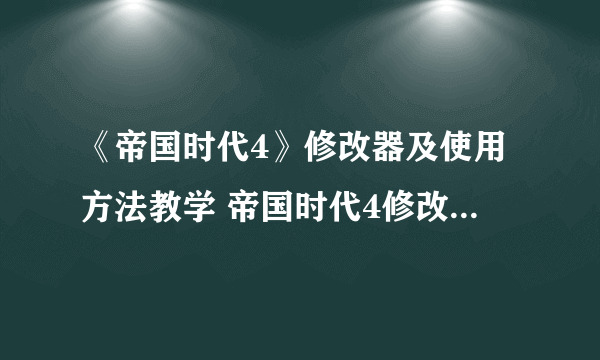 《帝国时代4》修改器及使用方法教学 帝国时代4修改器怎么用