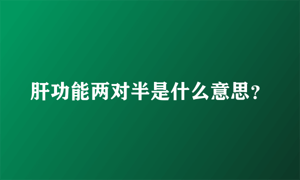 肝功能两对半是什么意思？