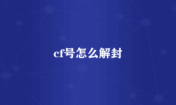 cf号怎么解封