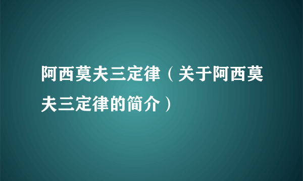 阿西莫夫三定律（关于阿西莫夫三定律的简介）