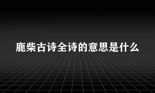 鹿柴古诗全诗的意思是什么