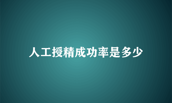 人工授精成功率是多少