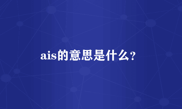 ais的意思是什么？