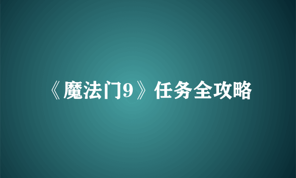 《魔法门9》任务全攻略