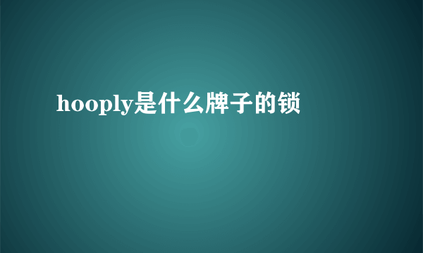 hooply是什么牌子的锁