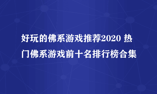 好玩的佛系游戏推荐2020 热门佛系游戏前十名排行榜合集