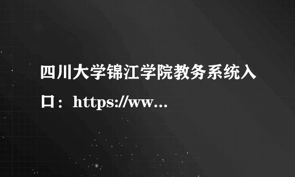 四川大学锦江学院教务系统入口：https://www.scujj.edu.cn/