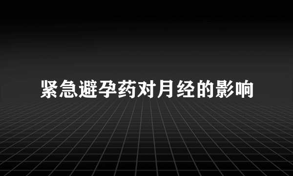 紧急避孕药对月经的影响