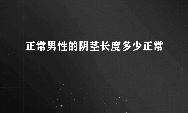 正常男性的阴茎长度多少正常