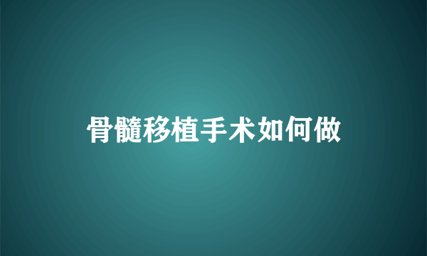 骨髓移植手术如何做