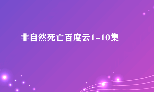 非自然死亡百度云1-10集