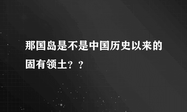 那国岛是不是中国历史以来的固有领土？？