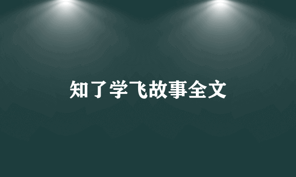 知了学飞故事全文